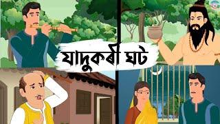 Assamese Story - যাদুকৰী ঘট // Moral Stories // Assamese Hadhu // Assamese Cartoon Hadhu