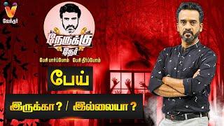 பேய் இருக்கா? Vs இல்லையா ? | Ghost | Depression | Nerukku Ner Debate | Nerukku Ner | Ve Mathimaran