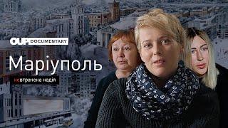 ФІЛЬМ "Маріуполь. Невтрачена надія" | Фильм "Мариуполь. Неутраченная надежда"