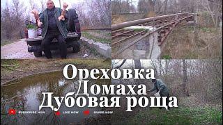 Домаха. оз.ОРЕХОВКА. Верба-6 метров. Рыбалка. Высадка деревьев. 8 дек 24г. Запорожье.