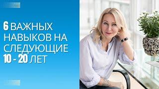 Шесть важнейших навыков чтобы преуспеть в следующие 10- 20 лет. Инстаграм стрим.