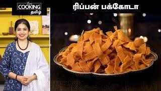 ரிப்பன் பக்கோடா | Ribbon Pakoda In Tamil | Seeval Recipe | Evening Snacks Recipe | Murukku Recipe |