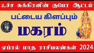மகரம் ஏப்ரல் மாத ராசிபலன் 2024 | Magaram April Matha Rasi Palan 2024 Tamil | Astrology April 2024