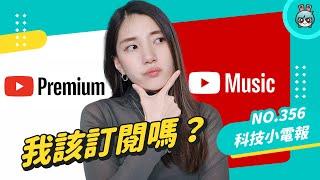 【科技小電報】我該訂閱 YouTube Premium 嗎？每月只花 44 元省下 60 分鐘 ！優缺點一次告訴你