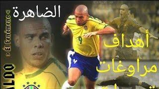 Romario  n'oubliera jamais laperformance de Ronaldo Nazario 9️⃣lors ... روماريو المضلوم اعلاميا