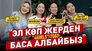 "АКШ, орусиялык ырчылардан буюртмалар түшөт" дешет "4Girls" тобу