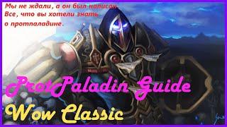 WoW Classic Гайд на Прот Паладина. ProtPaladin Guide. Можем танчить все. Экипировка, Статы, Ротация.