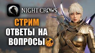 NIGHT CROWS | БАВОВНА О 103 СЕРВЕРЕ! ODIN МЛАДШИЙ ВРЕТ??? (с 1:07:00)