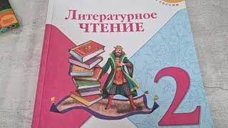 ЛИТЕРАТУРА, 2 класс, 1 часть, издательство "ПРОСВЕЩЕНИЕ", Школа России.