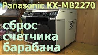 Panasonic KX-MB2270 — Барабан изношен, замените расходные материалы