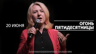 20.06.2021 Карина Давыдова «Огонь Пятидесятницы»