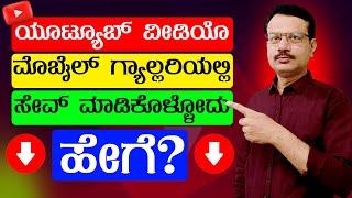 How to Save YouTube Video in Mobile Gallery | ಯೂಟ್ಯೂಬ್ ವೀಡಿಯೊ ಮೊಬೈಲ್ ಗ್ಯಾಲ್ರಿಯಲ್ಲಿ ಸೇವ್ ಮಾಡೋದು ಹೇಗೆ?