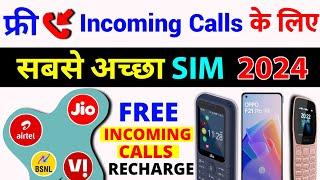 Free Incoming Call & SMS Ke Liye Sabse Best Sim 2024 Airtel Jio Vi Free Incoming  Validity Recharge