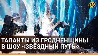 "ЗВЁЗДНЫЙ ПУТЬ": кто прошел в полуфинал проекта из Гродненщины?