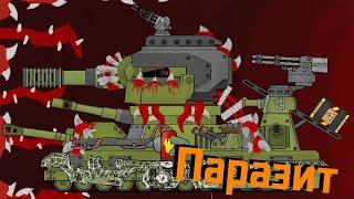 ПАРАЗИТ ФИДЖЕРОН: Опасность! - Мультики про танки