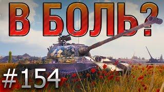 В БОЛЬ? Выпуск №154. КИТАЙСКИЙ РЭМБО! WZ-131 НА СТЕПЯХ [World of Tanks]