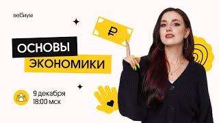 ОСНОВЫ ЭКОНОМИКИ | Валерия Энгельс | Вебиум