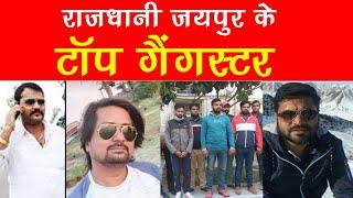 राजधानी जयपुर के टॉप गैंगस्टर | Jaipur Top Gangster