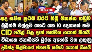 අද හවස ජනපති එල්ලුම් ගහ නියම වන 10 දෙනා ප්‍රකාශකරයි anura kumara | paata kurullo 103 | hiru news