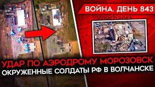 ВОЙНА. ДЕНЬ 843. СОЛДАТЫ РФ ОКРУЖЕНЫ В ВОЛЧАНСКЕ/ ПОРАЖЕНЫ САМОЛЕТЫ В МОРОЗВСКЕ/ БРЕДНИ ПУТИНА