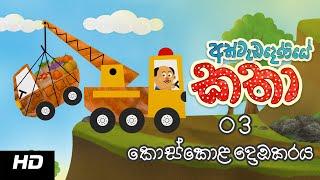 Stories of Athwadadeniye | Episode 03| අත්වැඩදෙණියේ කතා | කොස්කොළ දොඹකරය