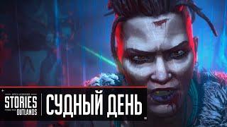 Истории из внешних земель - «СУДНЫЙ ДЕНЬ» | ОЗВУЧКА НА РУССКОМ Apex Legends 12 сезон БЕЗУМНАЯ МЭГГИ