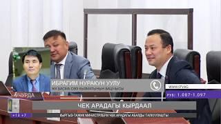 Чек арадагы акыркы кырдаал