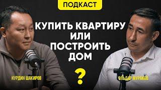 Что лучше купить квартиру или построить дом? Подкаст про плюсы и минусы дома и квартиры.