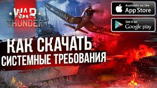 WAR THUNDER EDGE - СИСТЕМНЫЕ ТРЕБОВАНИЯ И КАК СКАЧАТЬ НА АНДРОИД!