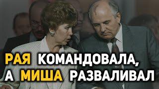 Какую роль в развале СССР сыграла Раиса Горбачева