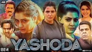 Yashoda Full Movie Hindi Dubbed | Samantha Ruth | Unni Mukundan | Praveen Dacharam | Review & Facts