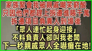 家族聚會我被親戚嘲笑窮酸！只因他們都趕上拆遷進賬千萬！拆遷項目負責人到場後！眾人連忙起身迎接！不料負責人卻叫我老闆！下一秒親戚眾人全嚇癱在地！#為人處世#生活經驗#情感故事