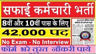 Up Safai karmi Bharti 2023 | Up Safai karmi Bharti Date | Up Safai karmi Vacancy |