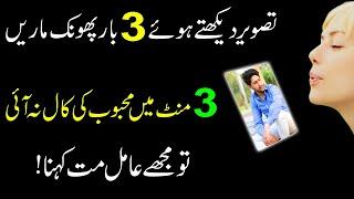 Tasveer Par 3 Phoonk Ka Amal | Mohabat Ka Wazifa | Contact To Someone Wazifa