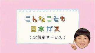 やっぱりガスは日本ガス「買わナイス」篇