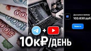 СХЕМА ЗАРАБОТКА НА ТЕЛЕГРАМ БОТЕ (без вложений)