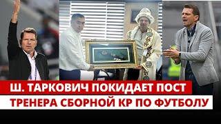 Ш. Таркович покидает пост тренера сборной КР по футболу