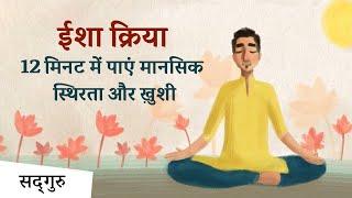 ईशा क्रिया - 12 मिनट में पाएं मानसिक स्थिरता और ख़ुशी | Isha Kriya Guided Meditation | Sadhguru Hindi