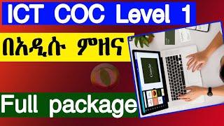 ICT COC Level 1 new package exam questions and answers ስዲሱ የ አይሲቲ ደረጃ 1 የምዘና ጥያቄ እና መልሶች