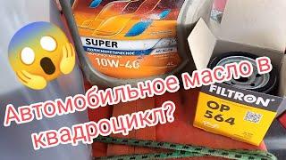 Т. О. Автомобильное масло 10w40 в двигателе cf500 ? масло Лукойл GL5 в редукторах cf moto!