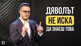 ДЯВОЛЪТ НЕ ИСКА ДА ЗНАЕШ ТОВА | Пастор Максим Асенов | Църква Пробуждане