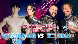 한국 레슬러들 세계로 뻗어나가다 김정욱 & KA KID vs DAWG NATIONS