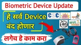 Mantra L1, Morpho L1, Biometric Device Update || Mantra, Morpho Biometric Device not working