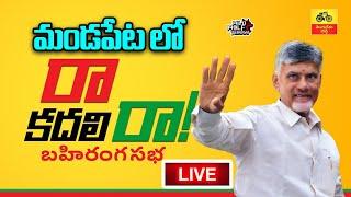 LIVE : Chandrababu meeting మండపేటలో | Chandrababu Live | Wild Wolf Digital