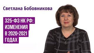 325-ФЗ НК РФ: изменения в 2020-2021 г.г.