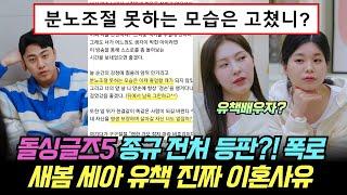 돌싱글즈5 종규 전처 등판?! 분노조절 폭로. 새봄 세아 유책 진짜 이혼사유