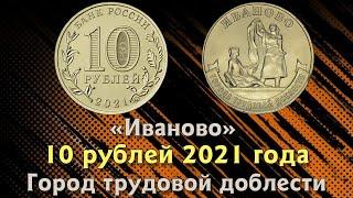 10 рублей 2021 года Иваново. ММД. Города трудовой доблести. Цена.