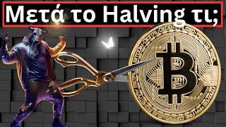Η τιμή του Bitcoin μετά το Halving, Runes-Ordinals, XRP και Ψηφιοποίηση!!!