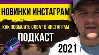 КАК повысить охват в инстаграм | НОВИНКИ инстаграм 2021 | ПОДКАСТ