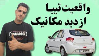 بررسی خودرو تیبا . واقعیت های تیبا از دید مکانیک #outomobil